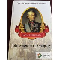 Менеджмент по Суворову. Наука побеждать. Летуновский. Редчайшая редкость. С рубля