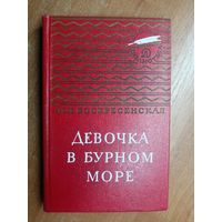 Зоя Воскресенская "Девочка в бурном море" из серии "Золотая библиотека"