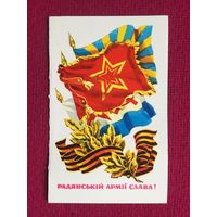 Союзной Армии Слава! Украинская открытка. Пономаренко 1979 г. Двойная.