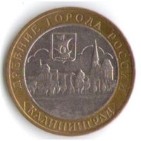 10 рублей 2005 год Калининград ММД _состояние aUNC