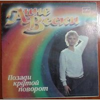 ЕР Анне Вески - Позади крутой поворот (1985)