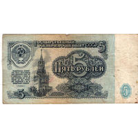 5 рублей 1961,серия АМ