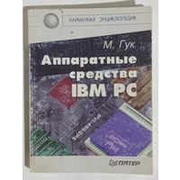 Аппаратные средства IBM PC. Карманная энциклопедия. 1996г.
