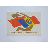 Ливанова  СССР Румыния дружба 1964 10х15 см