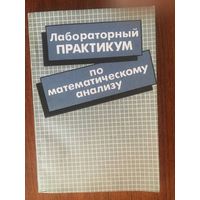 Лабораторный практикум по математическому анализу. Для университетов. И.Н. Бруй, А.В. Гаврилюк и др. ///