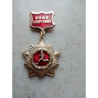 Медаль ссср ВОИН спортсмен