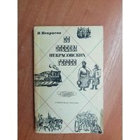 Николай Некрасов "По следам Некрасовских героев"