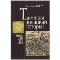 У. Арлоў Таямніцы полацкай гісторыі