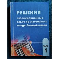 И.К. Жук. Решения экзаменационных задач по математике за курс средней школы