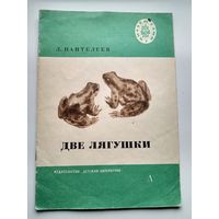 Л. Пантелеев  Две лягушки // Иллюстраторы: О. Богаевская и Ю. Данилов // Серия: Читаем сами