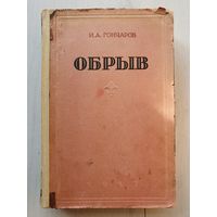 Книга ,,Обрыв'' И.А.Гончаров 1947 г.