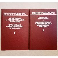 Микропроцессоры 2 книги. Архитектура и проектирование микроЭВМ. Организация вычислительных процессов. Средства сопряжения. Контролирующие и информационно-управляющие системы.