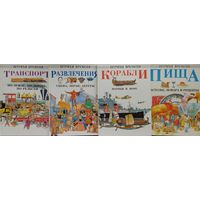 Эрил Девис "Транспорт. По земле, по дороге, по рельсам" серия "Штрихи Времени"