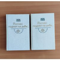 Россию поднял на дыбы. В 2 томах. История Отечества в романах, повестях, документах