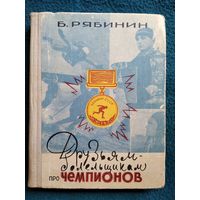 Б. Рябинин. Друзьям-болельщикам про чемпионов.  1963 год