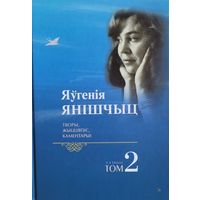 Яугенія Янішчыц ( Яугенiя Янiшчыц ) Творы жыццяпіс каментарыі ТОМ 2