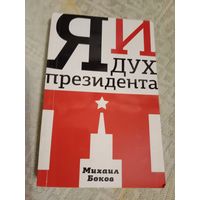 Михаил Боков Я и дух президента П.