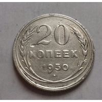 20 копеек СССР 1930 г., серебро