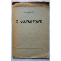 Л.Заславский О фельетоне (стенограмма лекции на Центральных газетных курсах) 1945