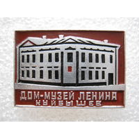 Дом-музей Ленина г. Куйбышев