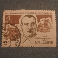 СССР 1967. Герой СССР М.Ф. Шмырев