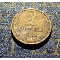 2 копейки 1981 СССР #33