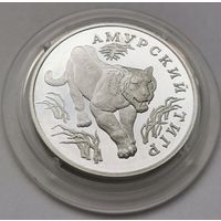 1 рубль 1993 г. Амурский тигр