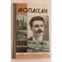 ЖЗЛ. Мопассан. Арман Лану, вып.2/1971