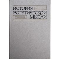 "История эстетической мысли. Древний мир. Средние века" 1 том