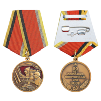 Копия Юбилейная медаль 90 лет основания Вооружённых Сил СССР