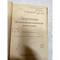 В.Адоратский"Программа по основным вопросам марксизма 1922г"\14д