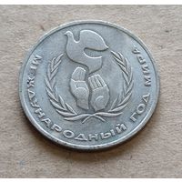 1 рубль международный год мира