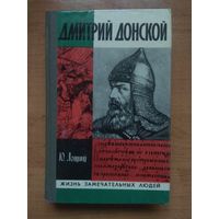 ЖЗЛ: ДМИТРИЙ ДОНСКОЙ. Ю.Лощиц.