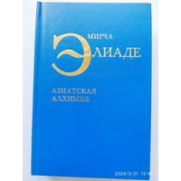 Азиатская алхимия. Сборник эссе/ Элиаде Мирча.