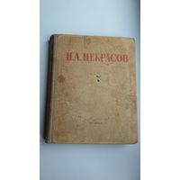 Н.А. Некрасов. Избранные сочинения. 1945 г.