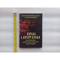 Борьба с духом блуда. Об охранении души и тела в чистоте целомудрия | Мягкая обложка, 128 страниц