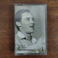 Владимир Высоцкий "Татуировка"