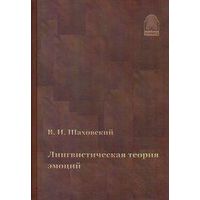 В. И. Шаховский Лингвистическая теория эмоций. Гнозис 2008 тв. пер.