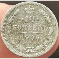 10 копеек 1906 ЭБ.С рубля