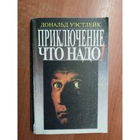 Дональд Уэстлейк "Приключение - что надо!"