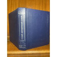 Русский биографический словарь, том 1, 1992 (репринт издания 1896 года)