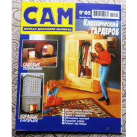 САМ - журнал домашних мастеров. номер  9  2005