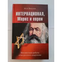 М.А.Бакунин -Интернационал, Маркс и евреи