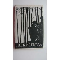 Набор полный  НЕКРОПОЛЬ 1977г ( мини открытки )