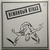 LP Вежливый отказ - Я учусь (1989)