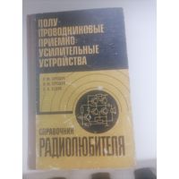 ПОЛУПРОВОДНИКОВЫЕ ПРИЕМНО-УСИЛИТЕЛЬНЫЕ УСТРОЙСТВА