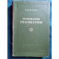 В.Ф. Каган  Основания геометрии. Учение об обосновании геометрии в ходе его исторического развития. Часть 1. Геометрия Лобачевского и ее предистория. 1949 год