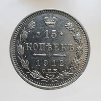 15 копеек 1912 ЭБ состояние ! с рубля