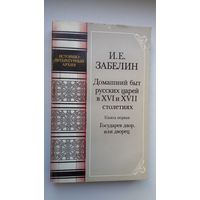 И.Е. Забелин. Домашний быт русских царей в 16-17 столетиях (Историко-литературный архив)