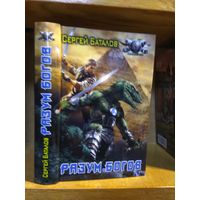 Баталов Сергей "Разум богов". Серия "Боевая фантастика".